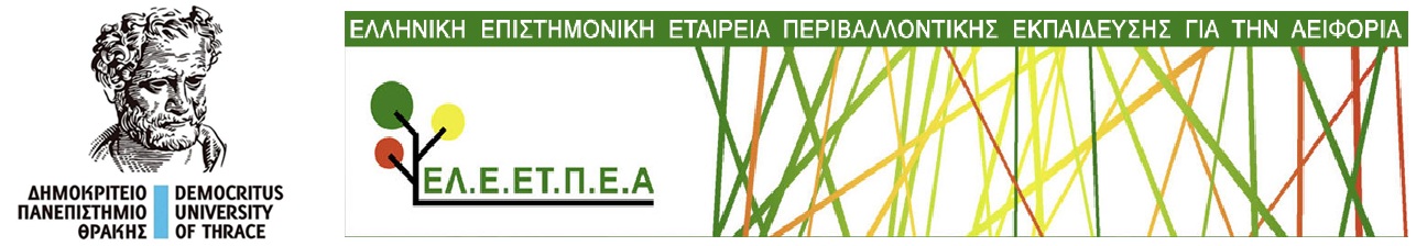 1o συνέδριο ΕΛ.Ε.ΕΤ.Π.Ε.Α.